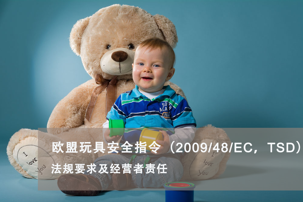 欧盟玩具安全指令(2009/48/EC,TSD)