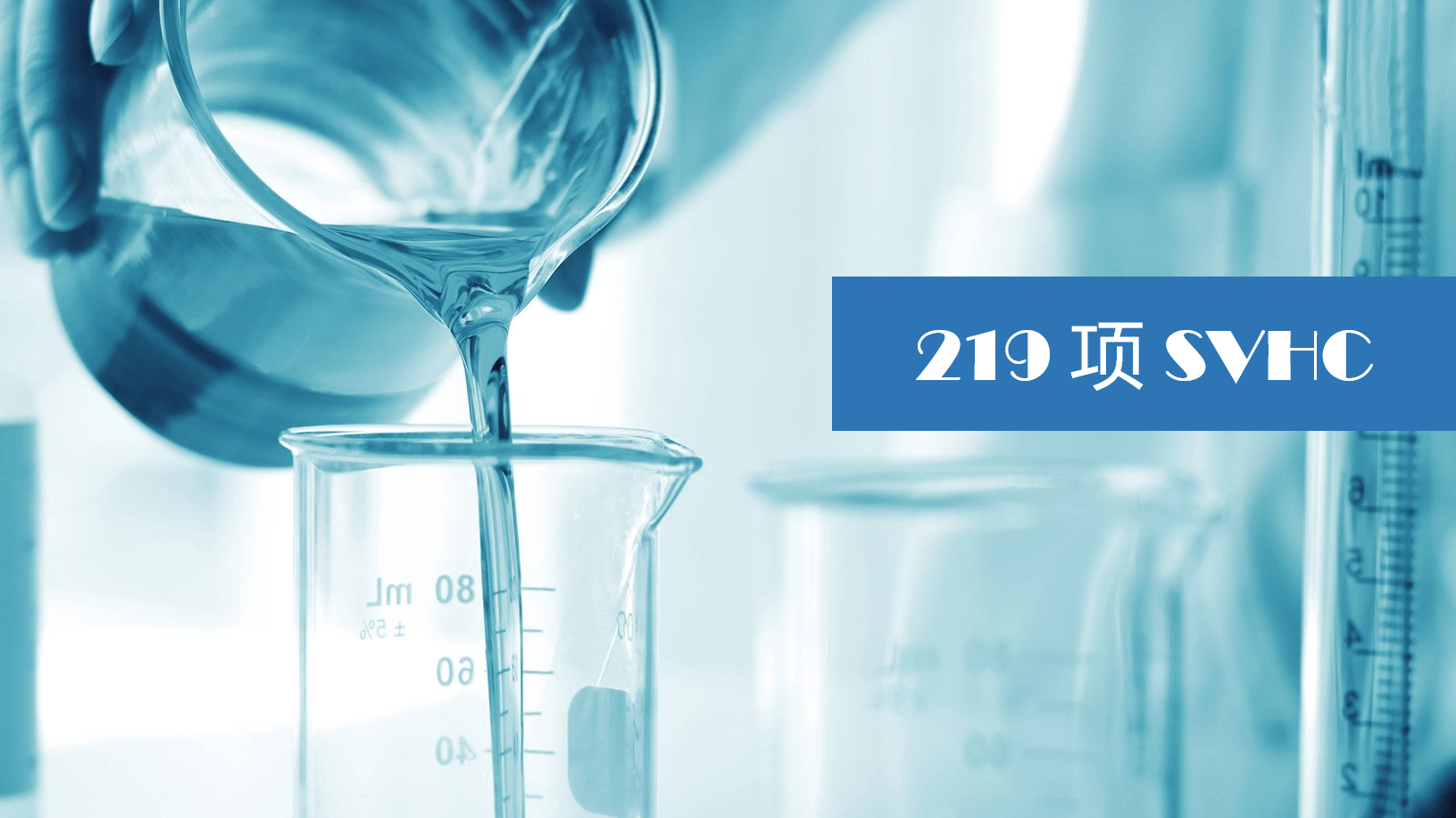 「欧盟」第25批8项SVHC发布,共计219项